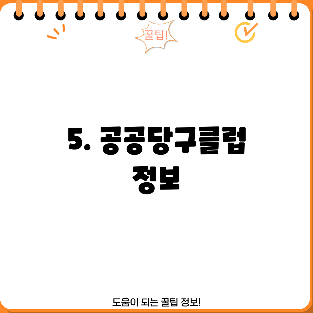5. 공공당구클럽 정보