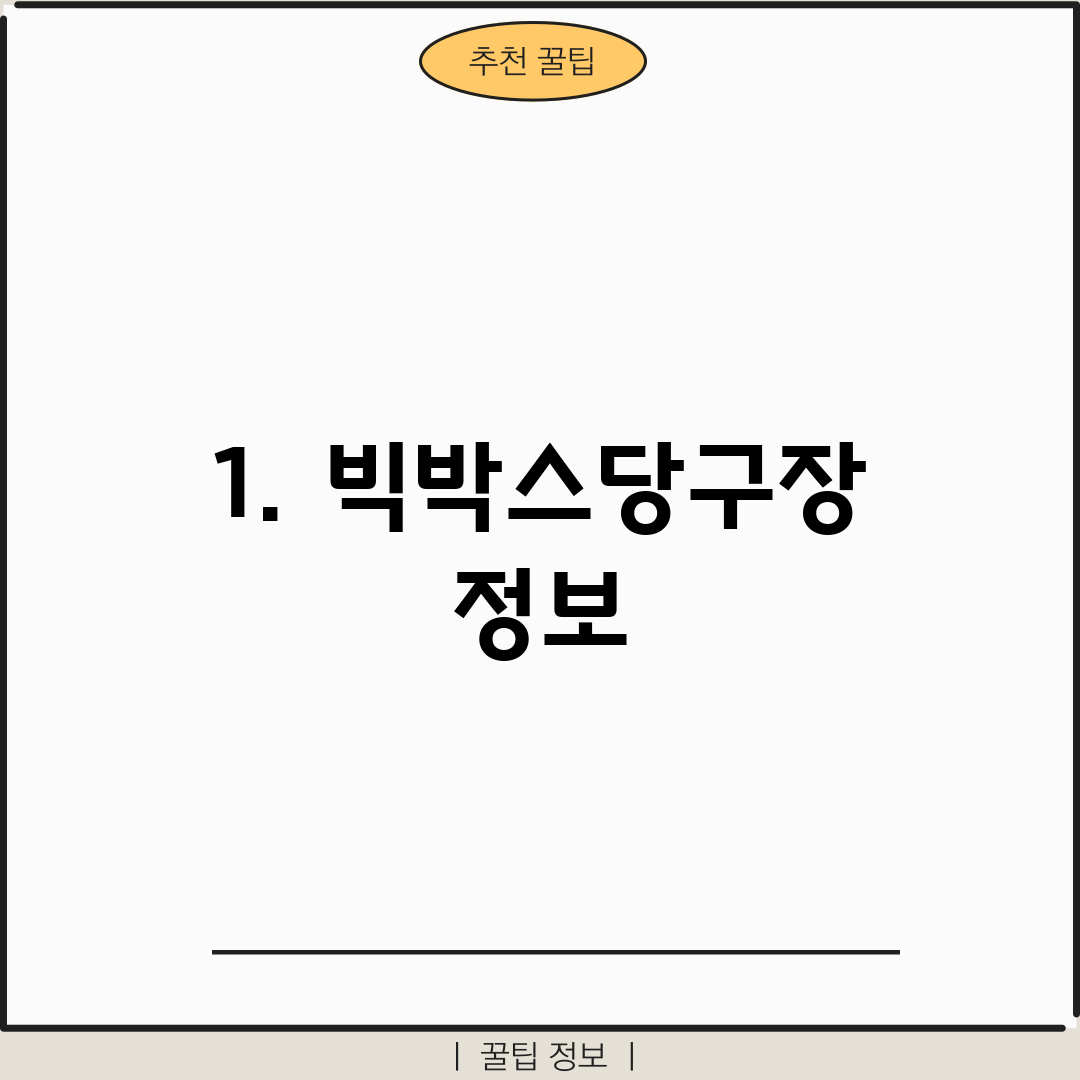 1. 빅박스당구장 정보