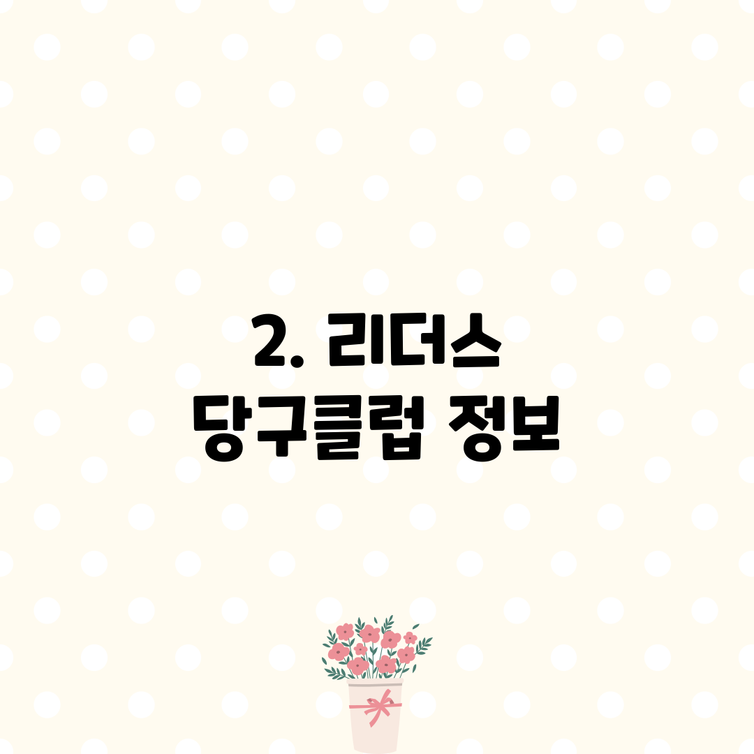2. 리더스 당구클럽 정보