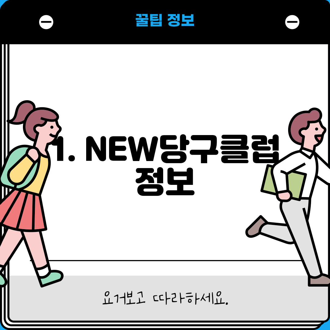 1. NEW당구클럽 정보