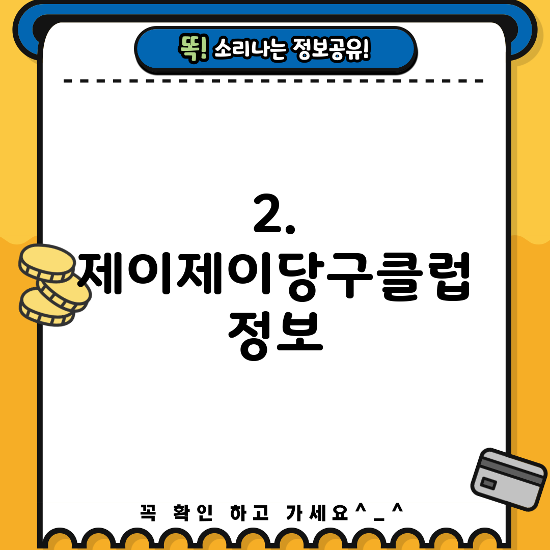 2. 제이제이당구클럽 정보