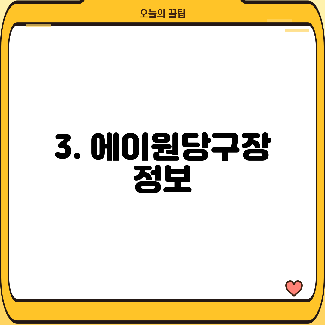 3. 에이원당구장 정보