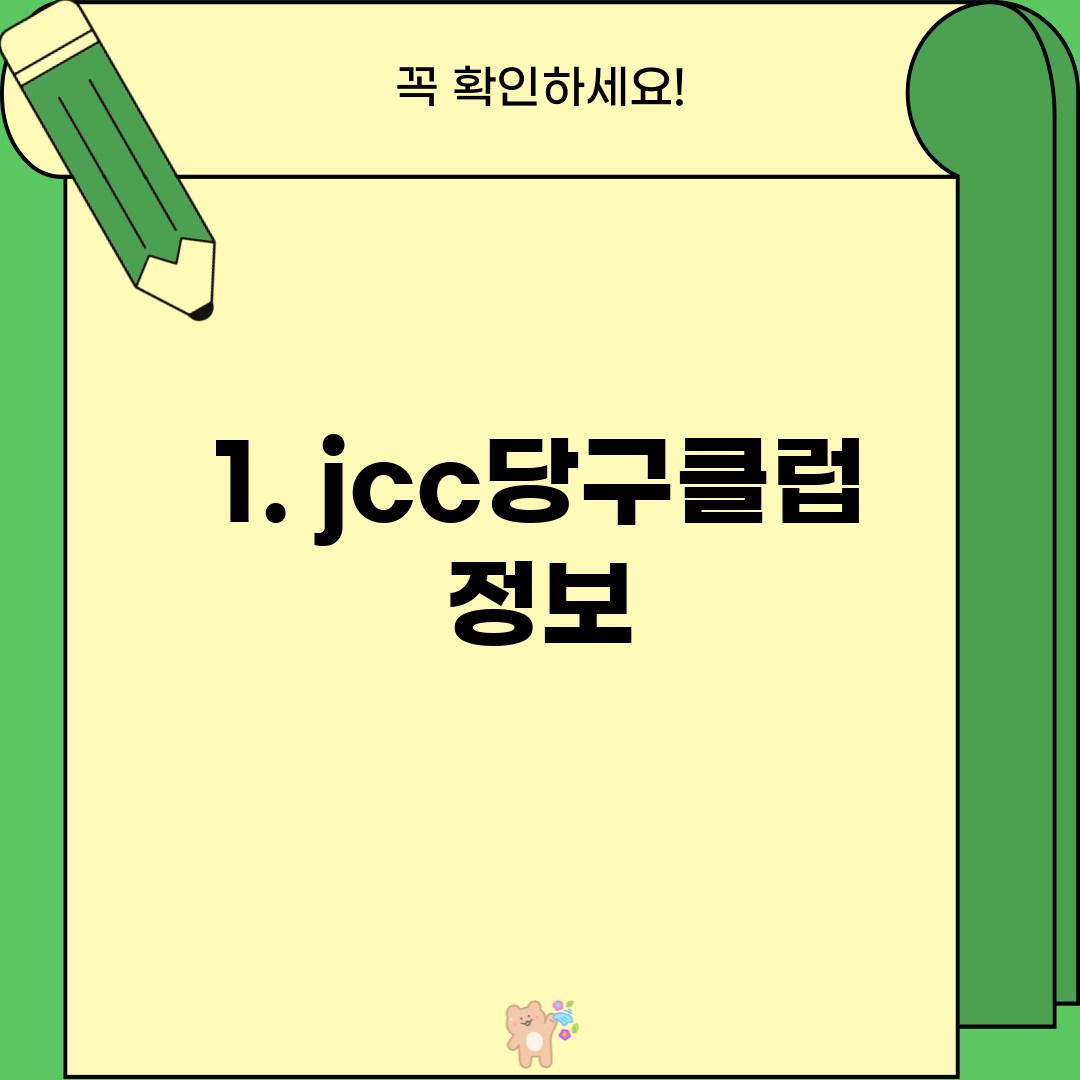1. jcc당구클럽 정보