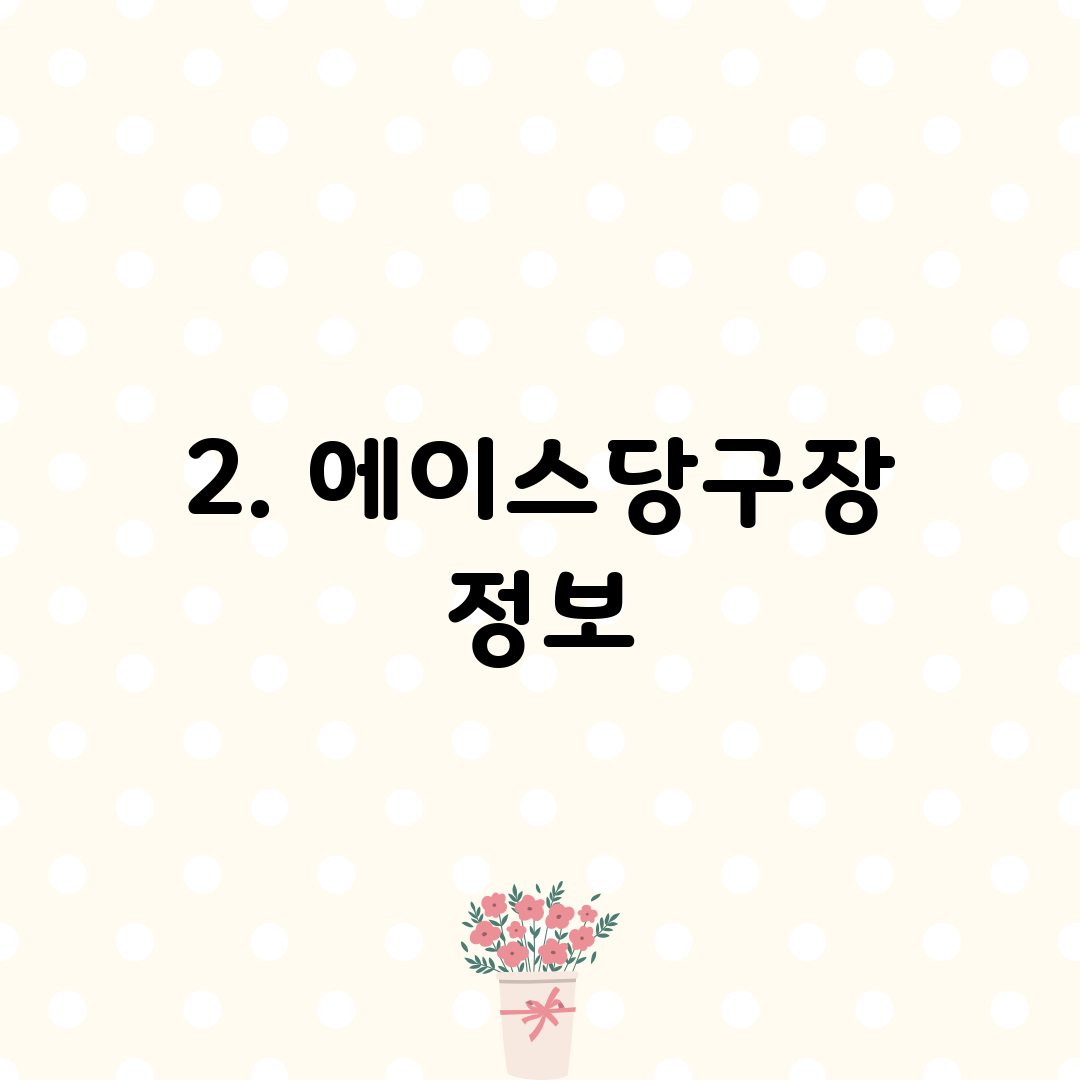 2. 에이스당구장 정보