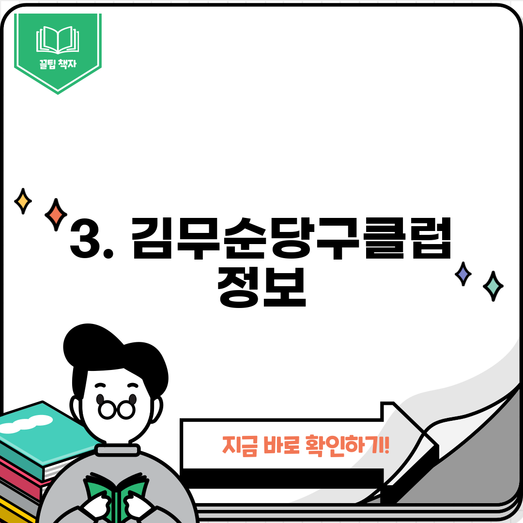 3. 김무순당구클럽 정보