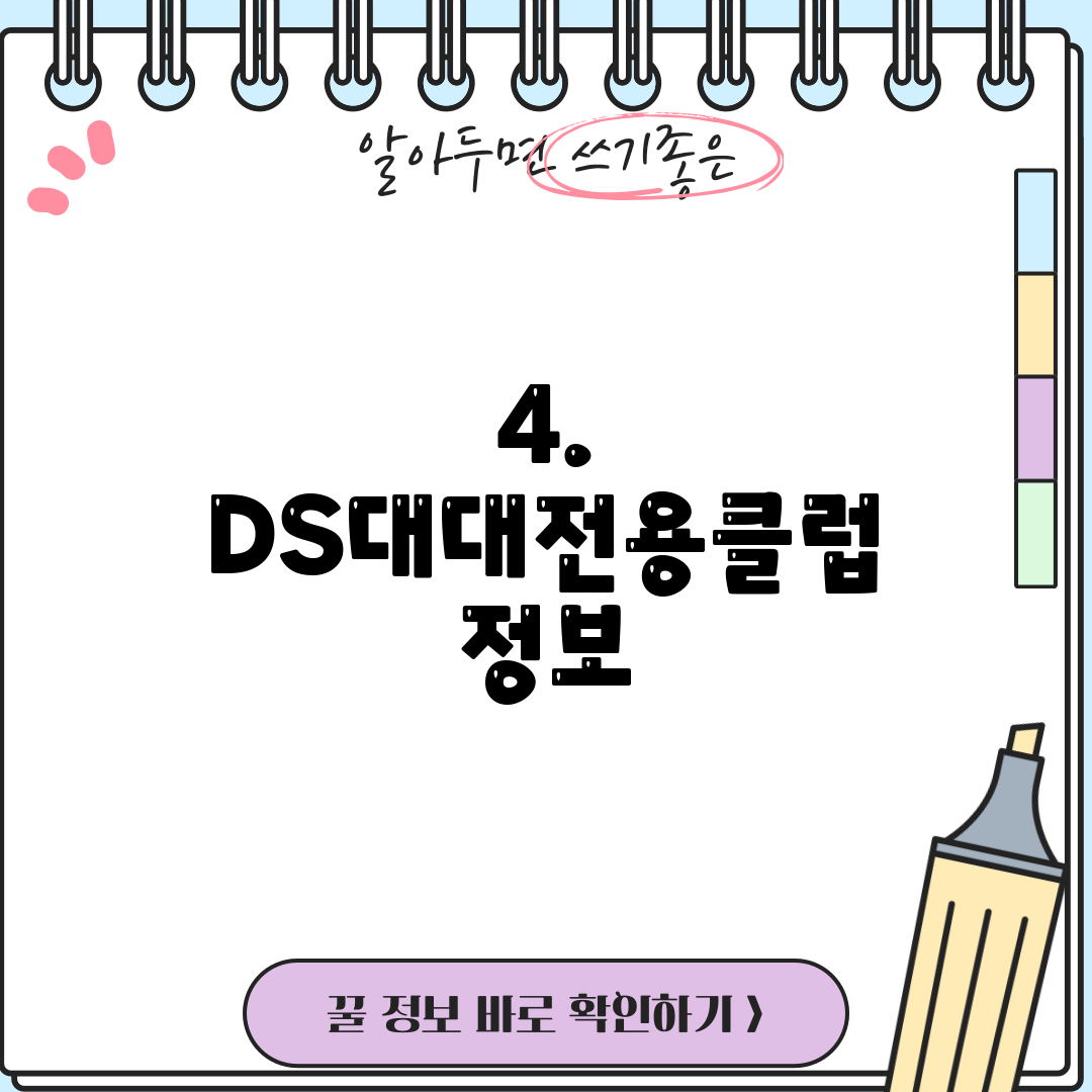 4. DS대대전용클럽 정보