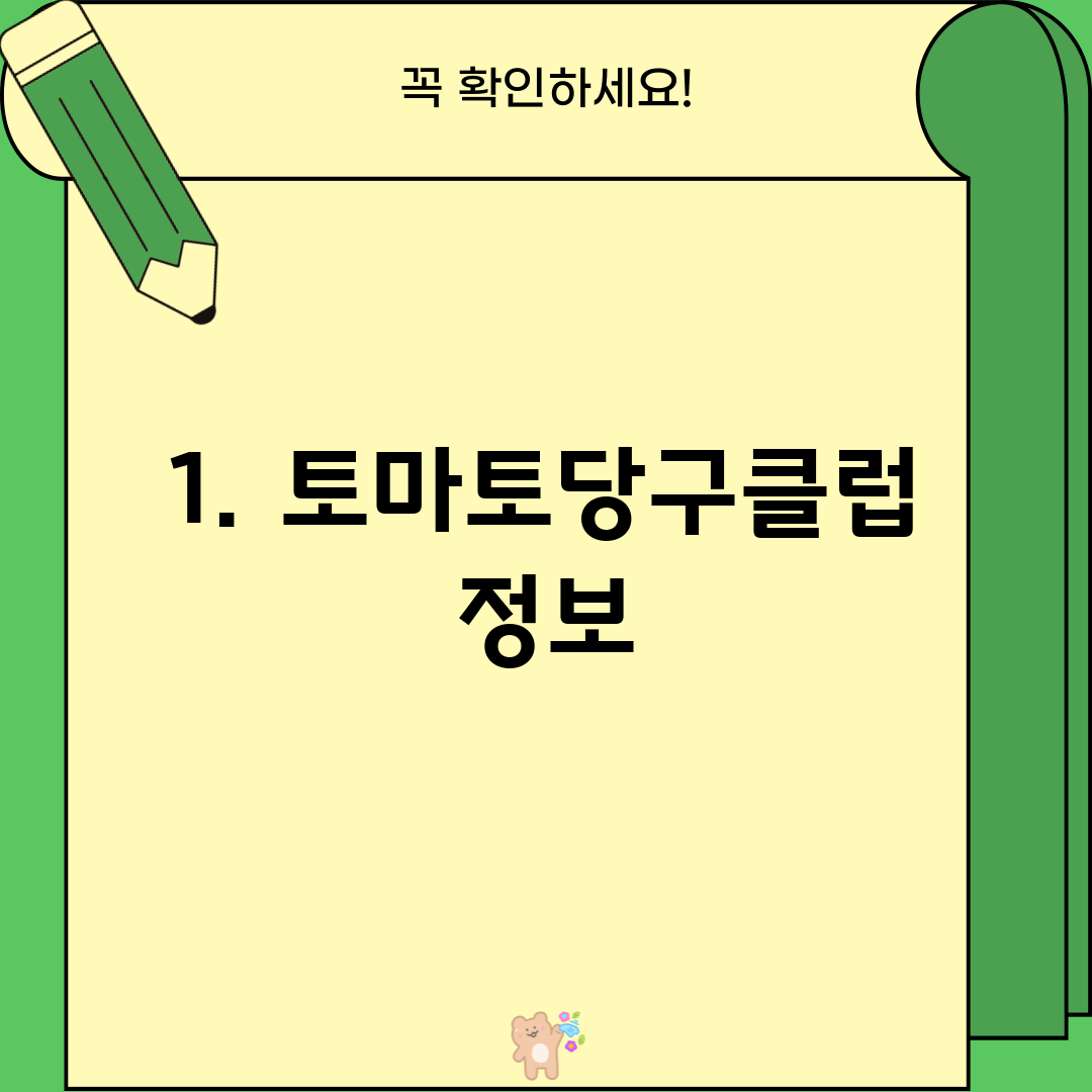 1. 토마토당구클럽 정보