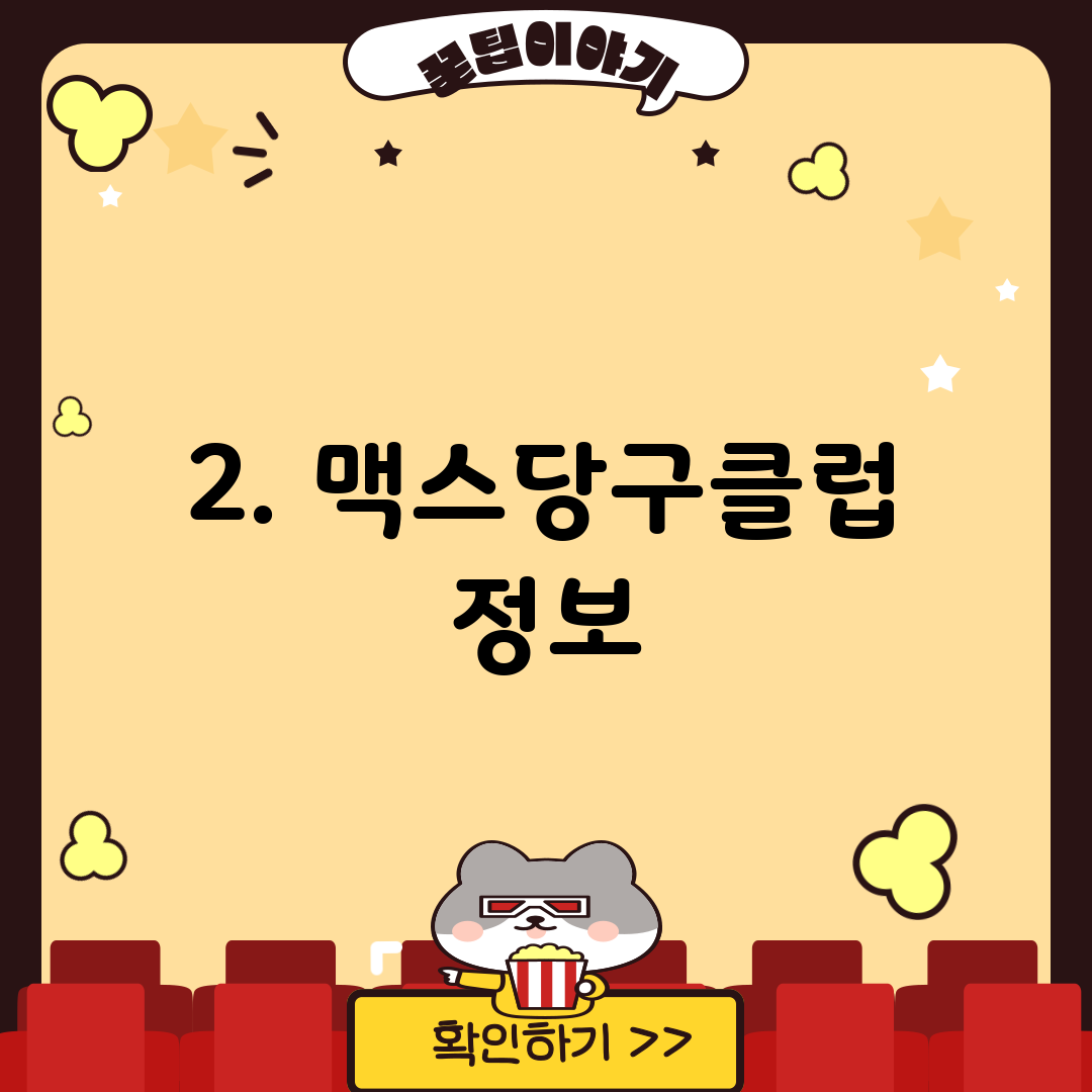 2. 맥스당구클럽 정보