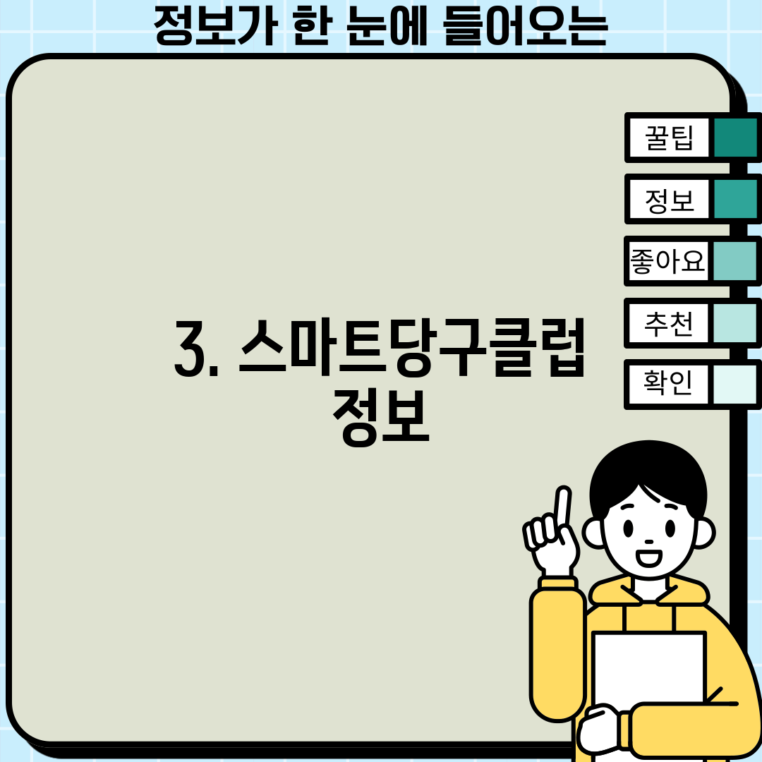 3. 스마트당구클럽 정보