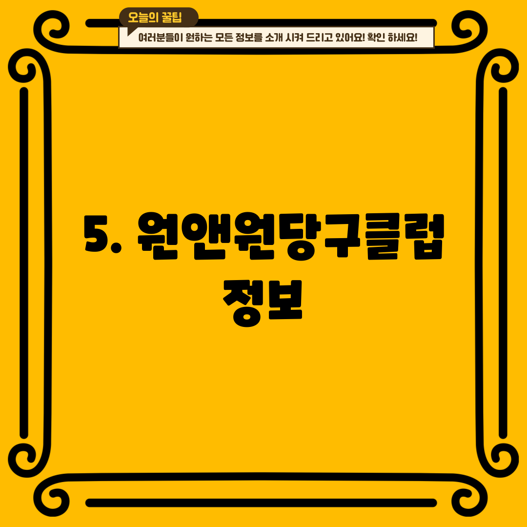 5. 원앤원당구클럽 정보