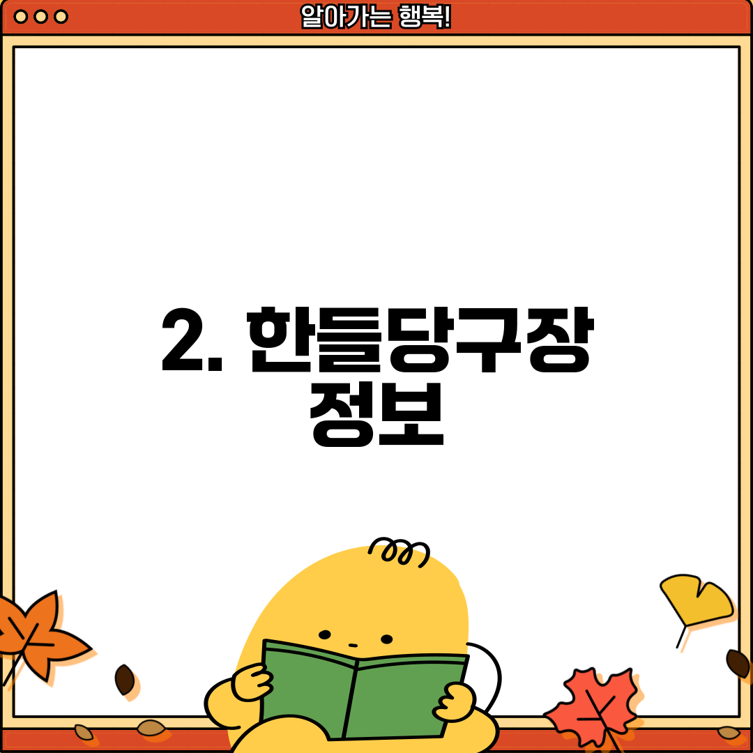 2. 한들당구장 정보