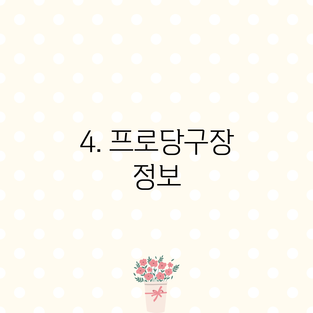 4. 프로당구장 정보