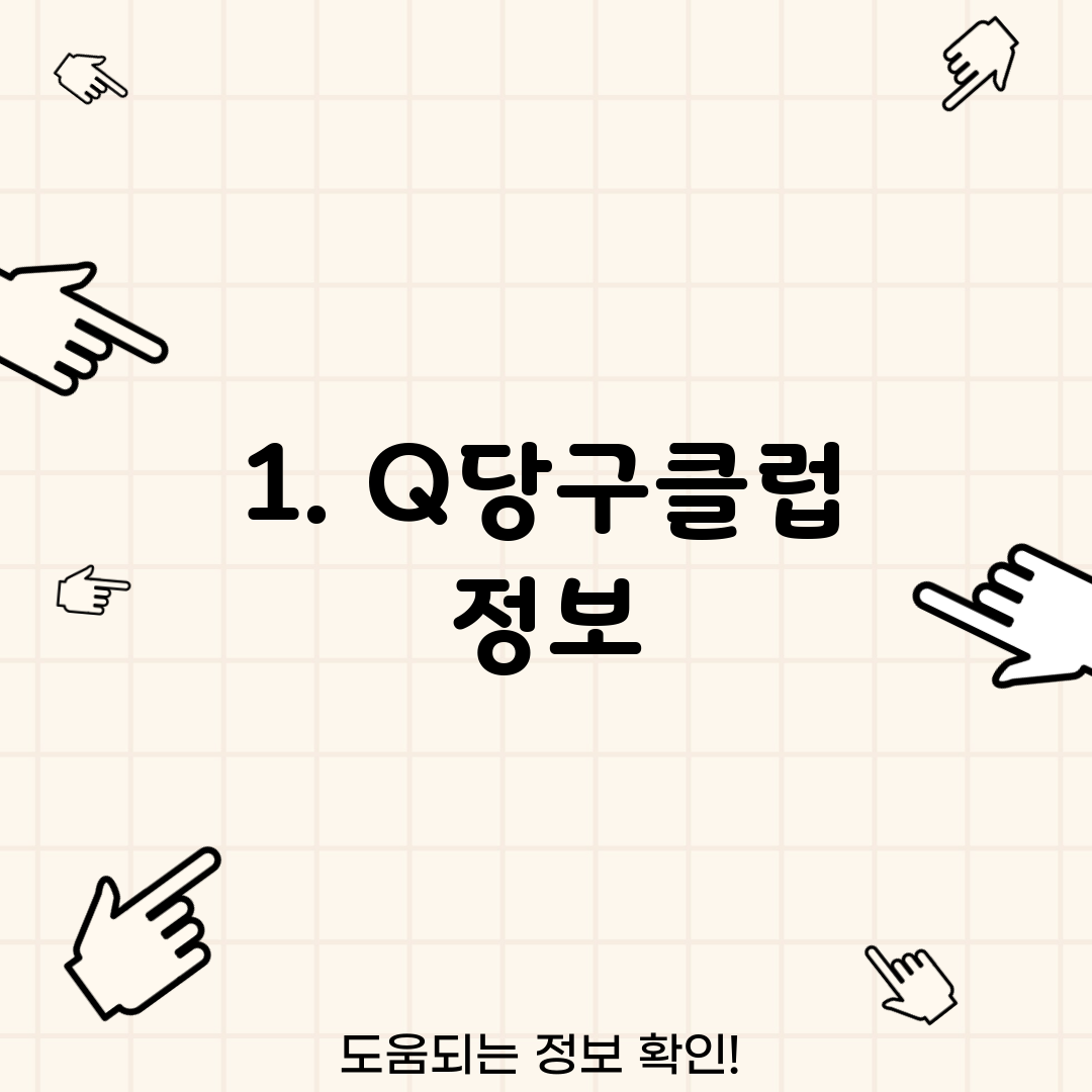 1. Q당구클럽 정보