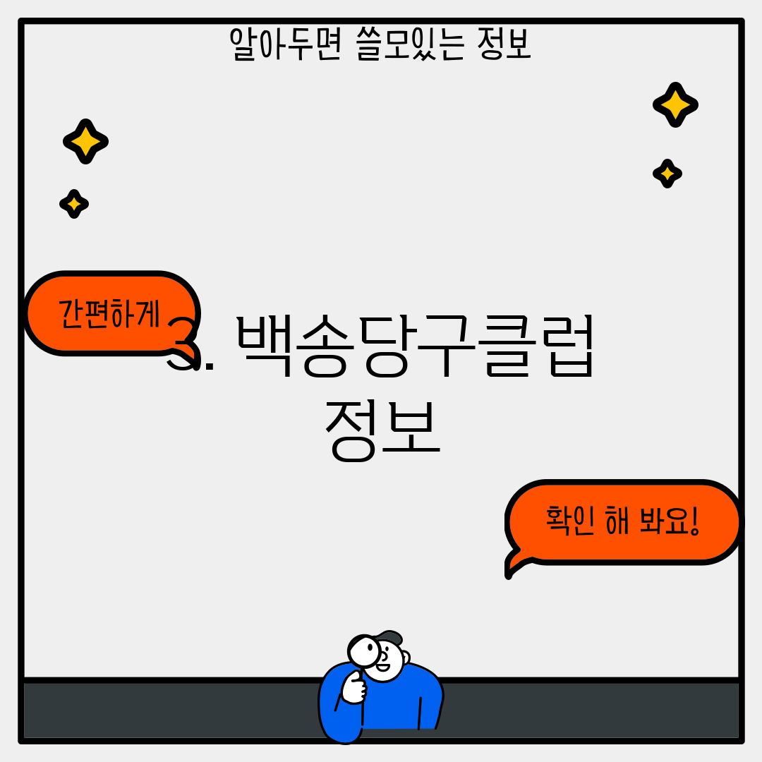 3. 백송당구클럽 정보