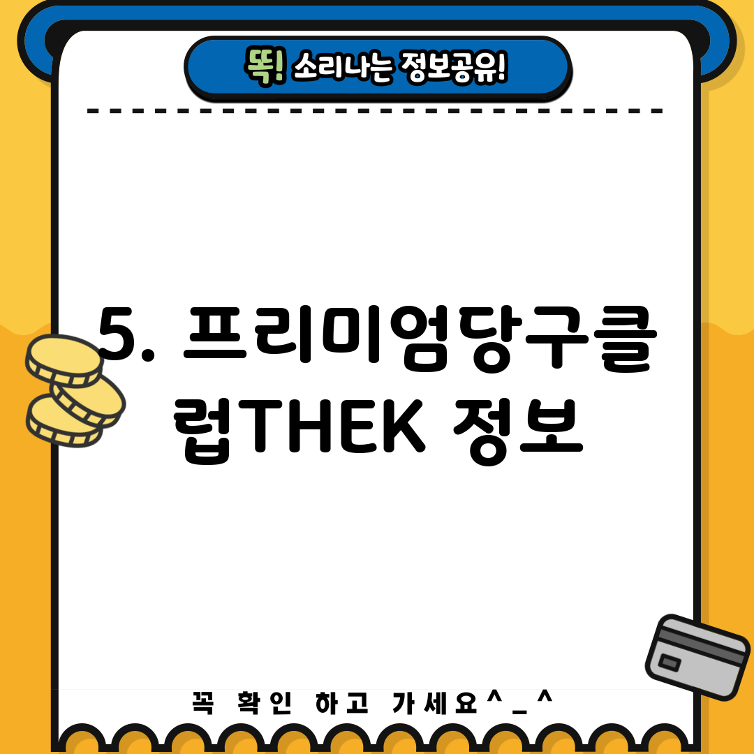 5. 프리미엄당구클럽THEK 정보