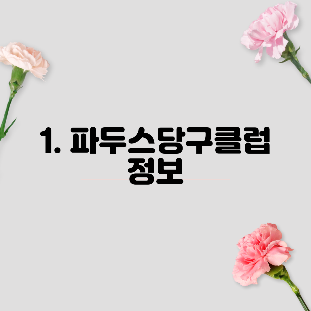 1. 파두스당구클럽 정보