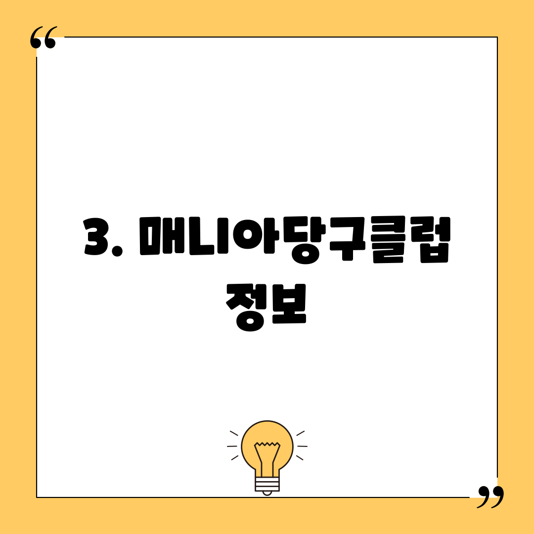 3. 매니아당구클럽 정보