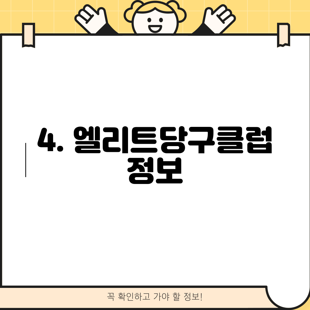 4. 엘리트당구클럽 정보