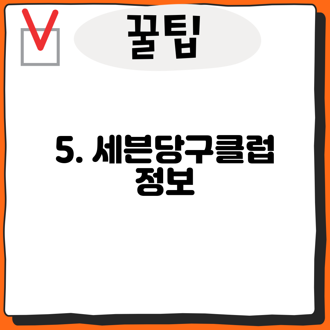5. 세븐당구클럽 정보