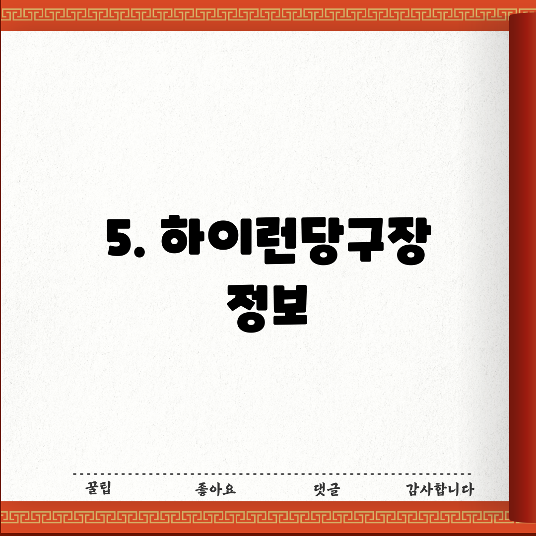 5. 하이런당구장 정보