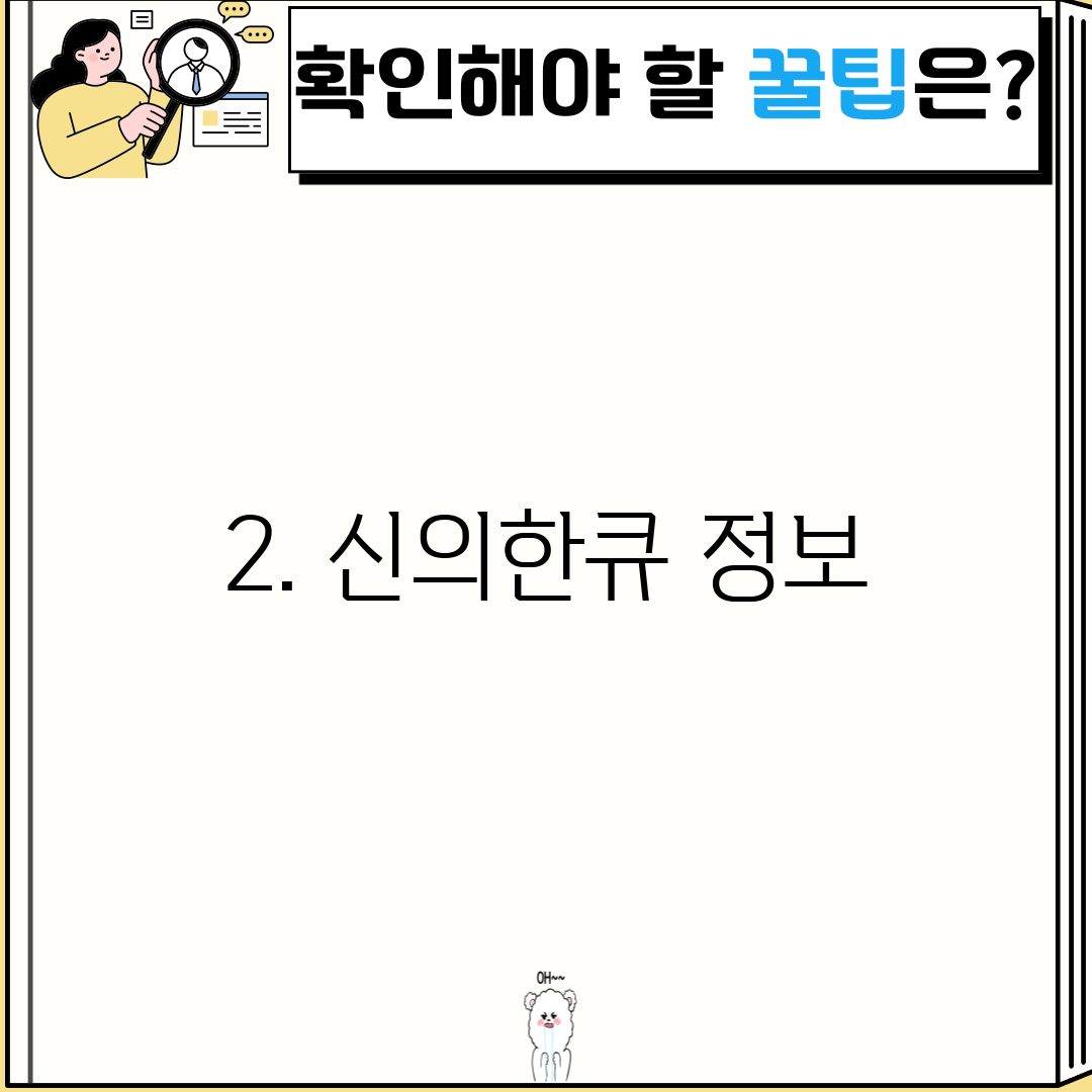 2. 신의한큐 정보