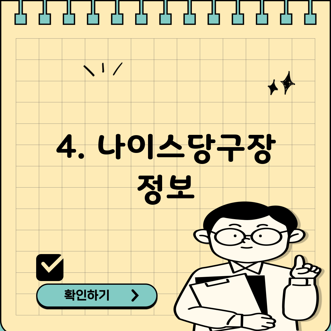 4. 나이스당구장 정보