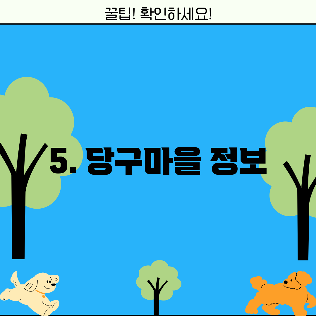 5. 당구마을 정보