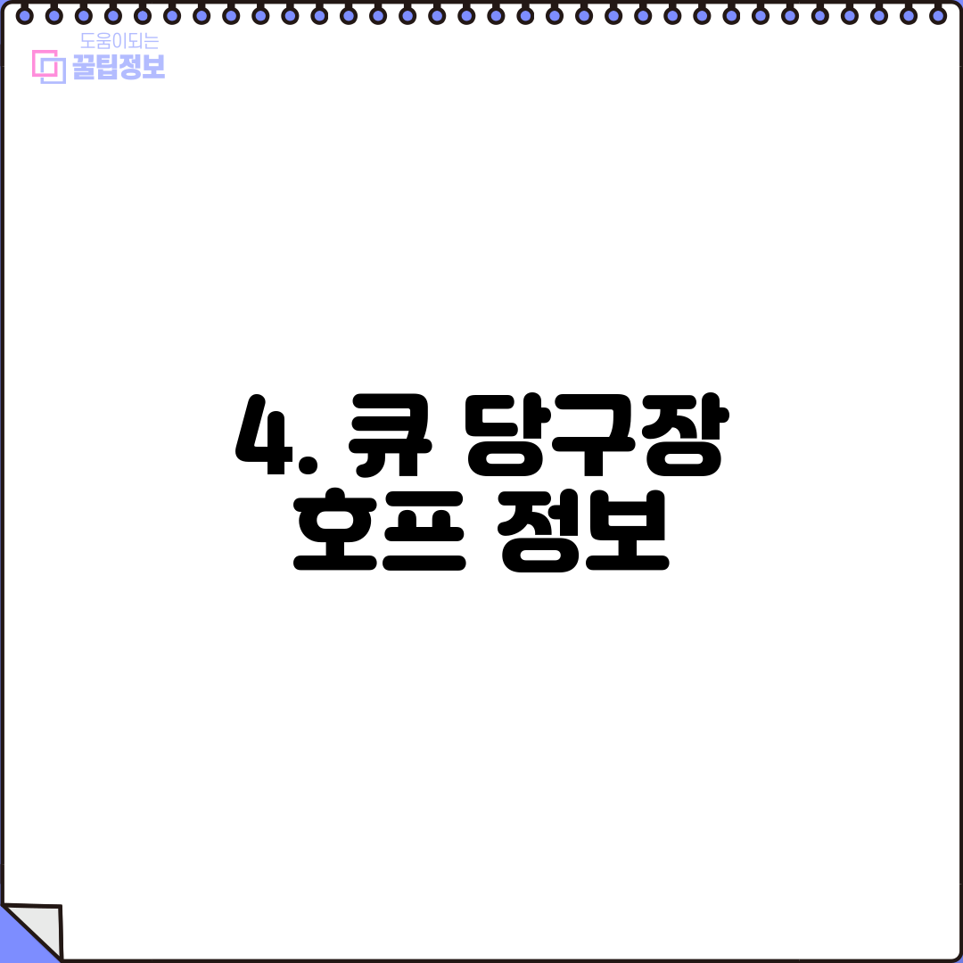 4. 큐 당구장 호프 정보