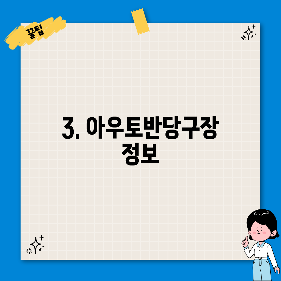 3. 아우토반당구장 정보