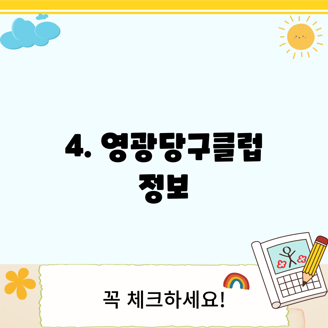 4. 영광당구클럽 정보