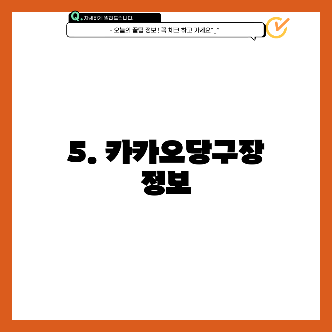 5. 카카오당구장 정보