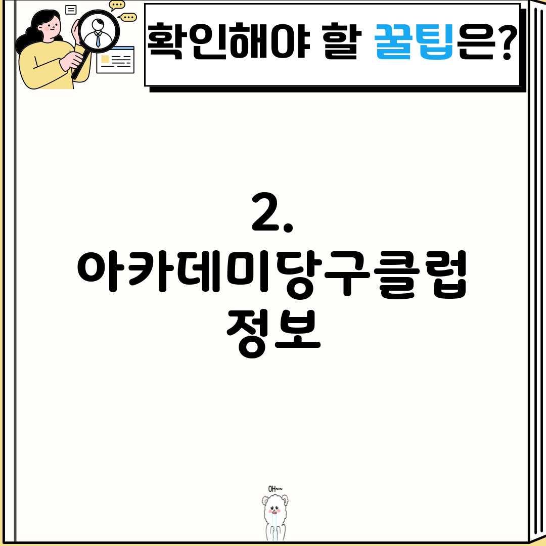 2. 아카데미당구클럽 정보