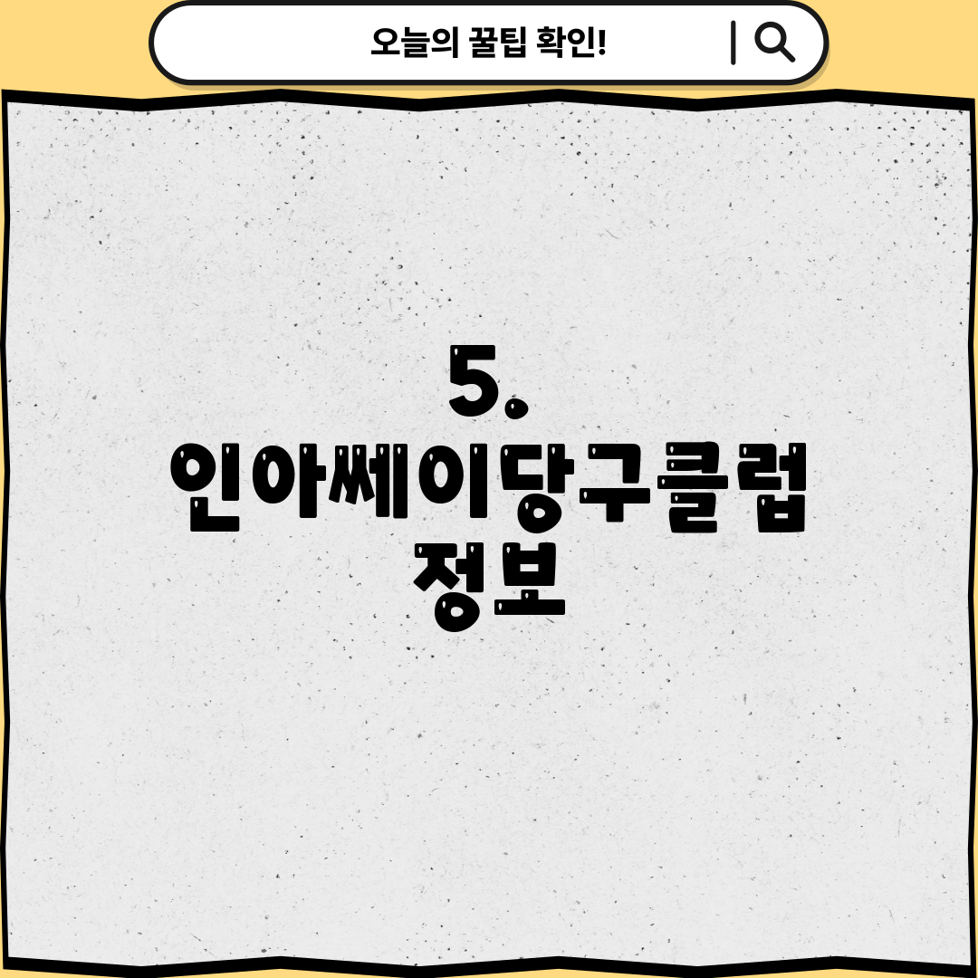 5. 인아쎄이당구클럽 정보