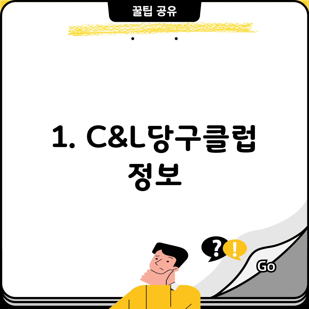 1. C&L당구클럽 정보