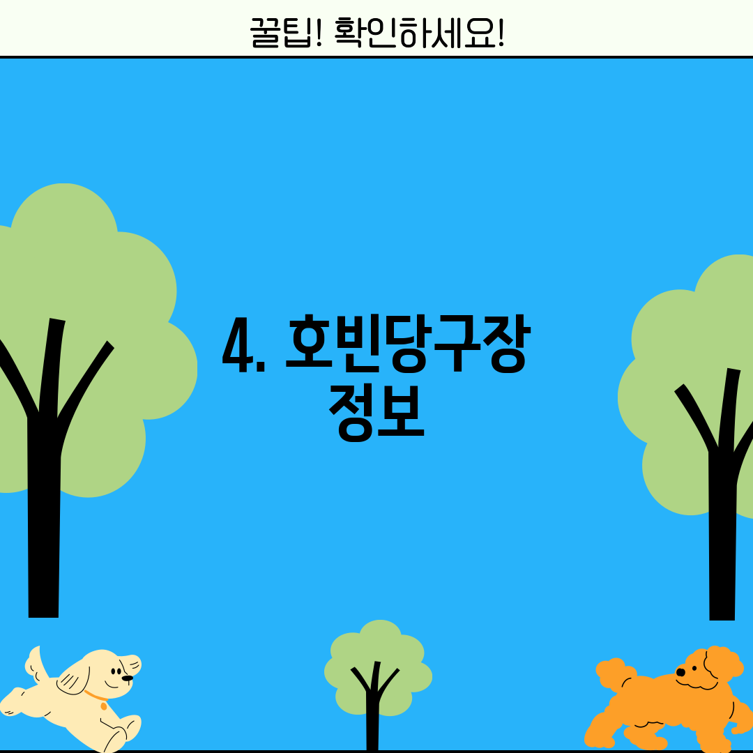4. 호빈당구장 정보