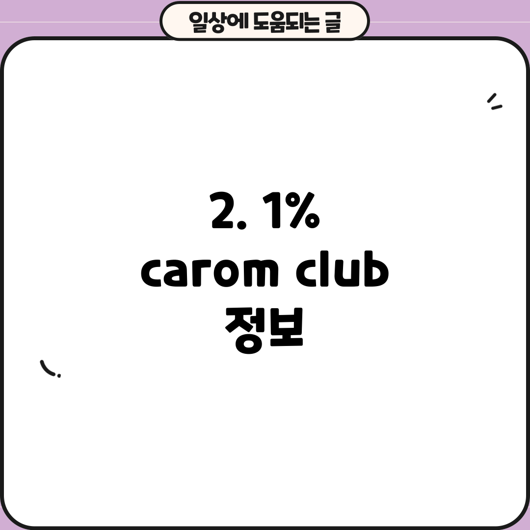 2. 1% carom club 정보