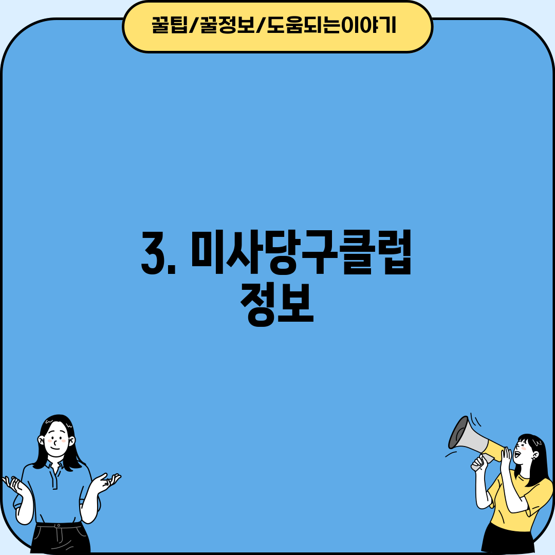 3. 미사당구클럽 정보