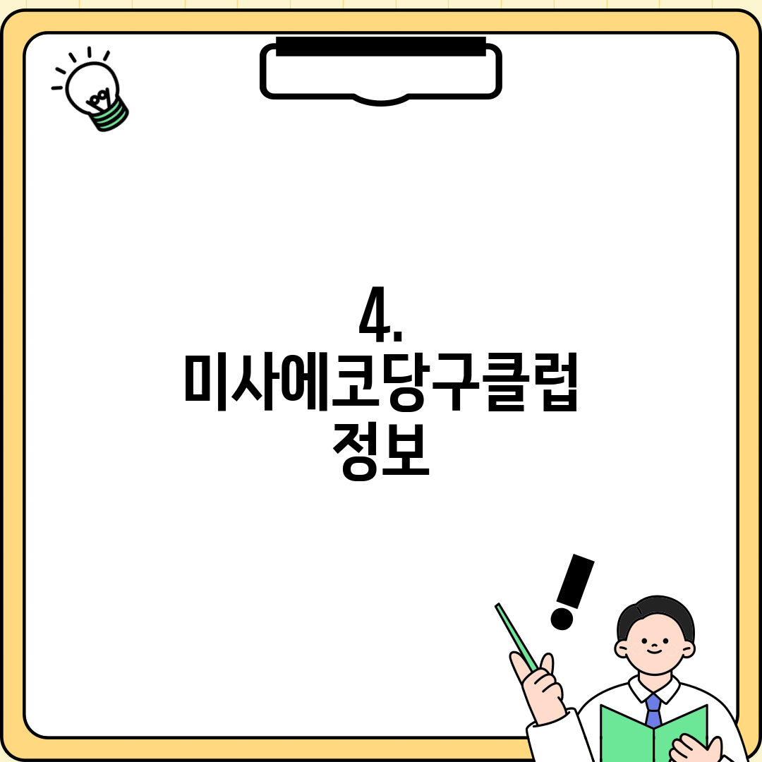 4. 미사에코당구클럽 정보