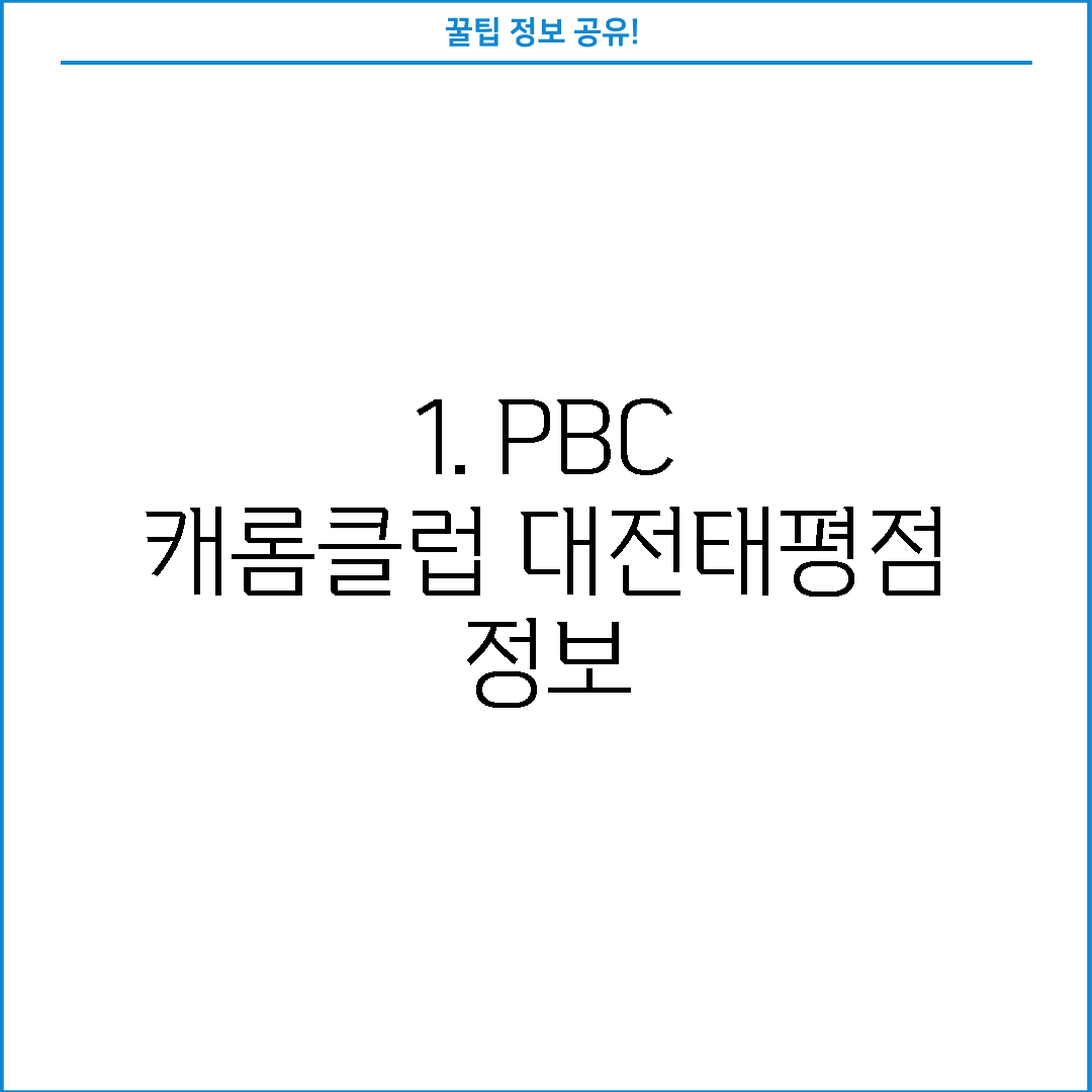 1. PBC 캐롬클럽 대전태평점 정보