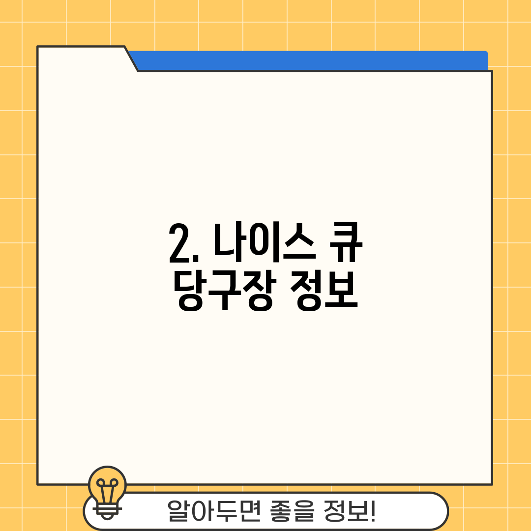 2. 나이스 큐 당구장 정보
