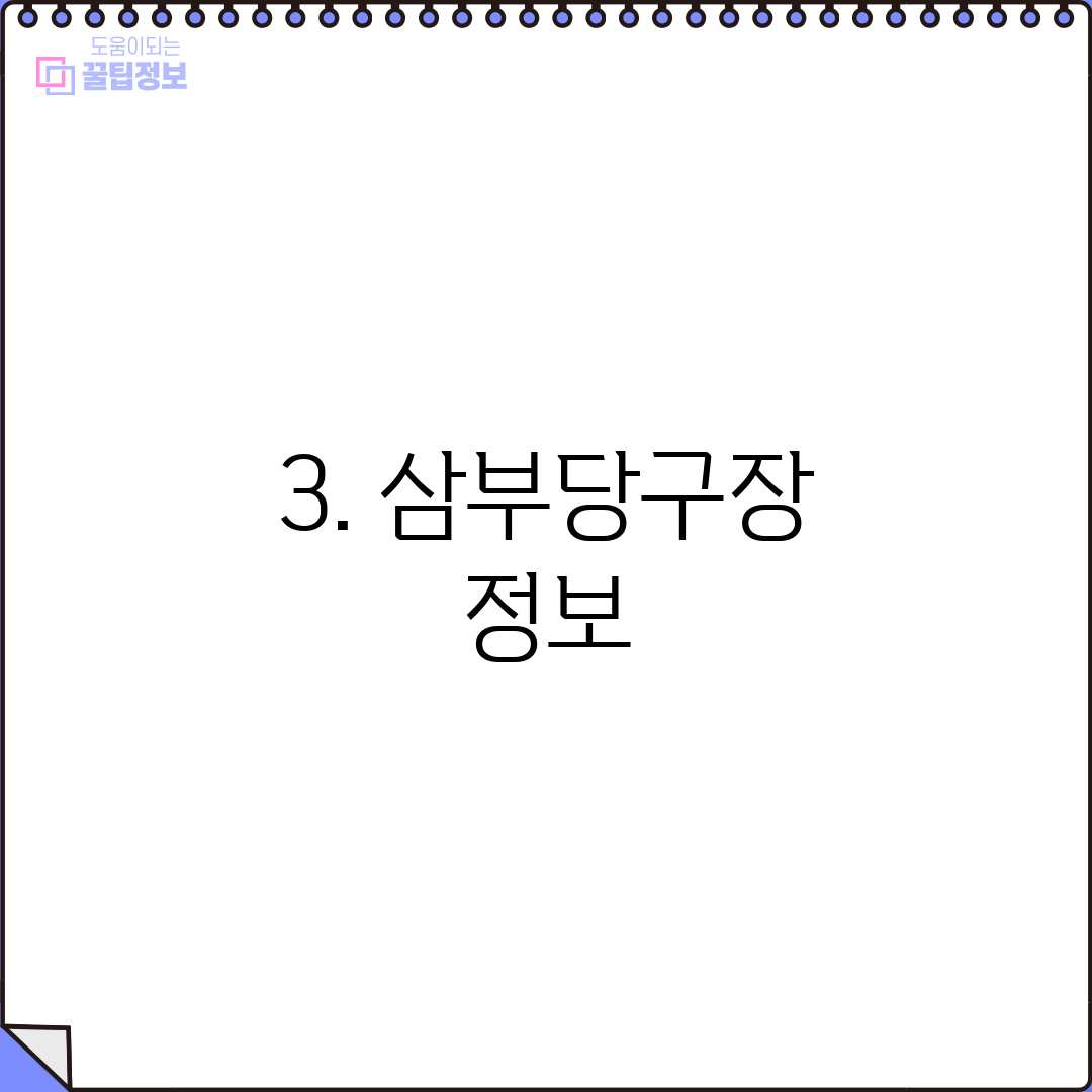 3. 삼부당구장 정보