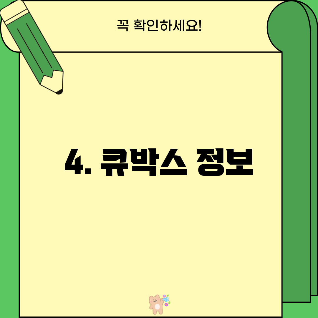 4. 큐박스 정보