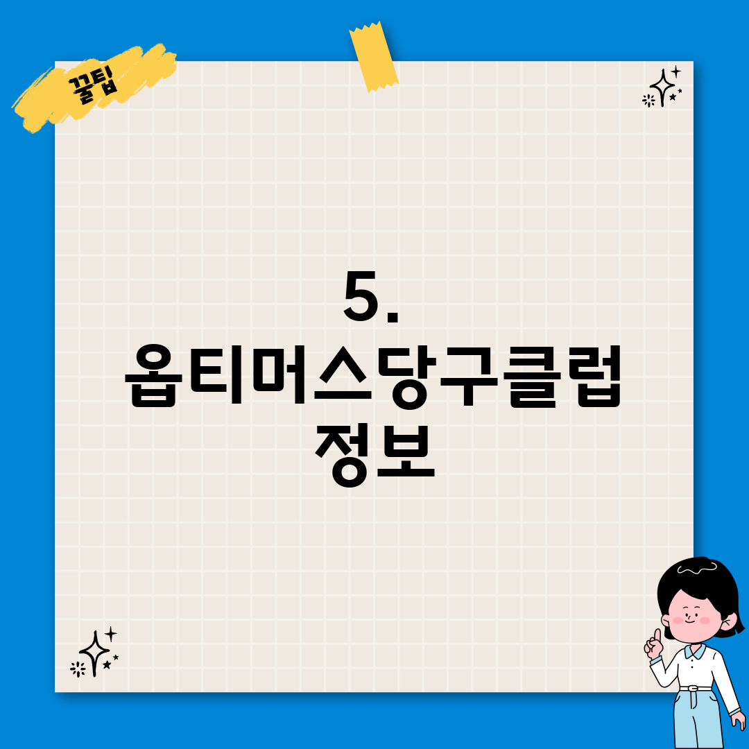 5. 옵티머스당구클럽 정보