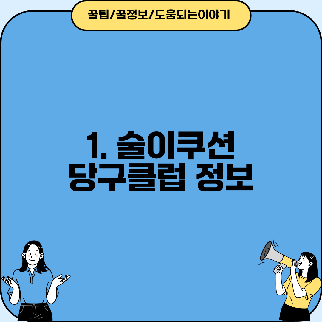 1. 술이쿠션 당구클럽 정보