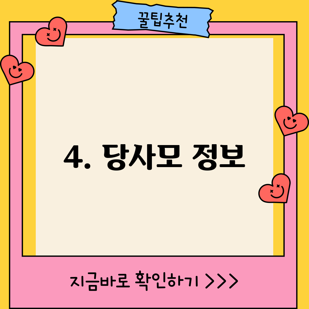 4. 당사모 정보