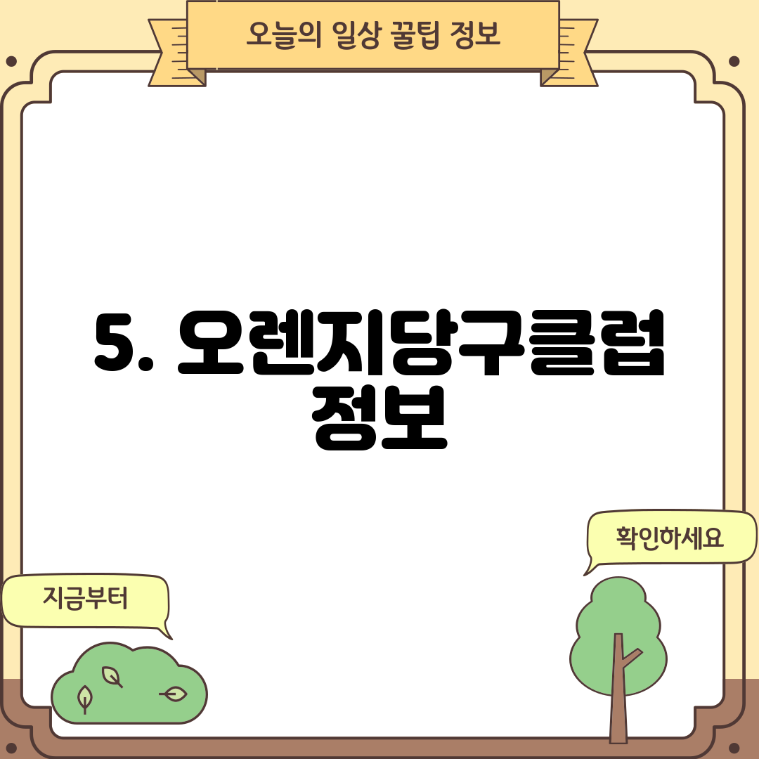 5. 오렌지당구클럽 정보