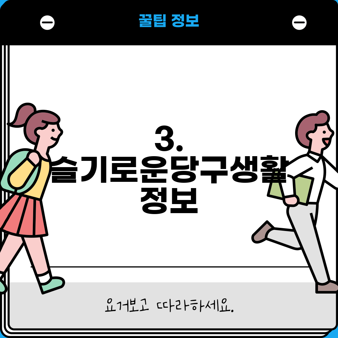 3. 슬기로운당구생활 정보