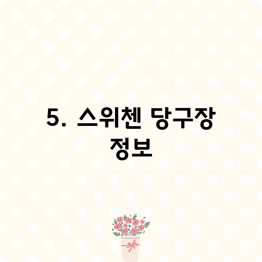 5. 스위첸 당구장 정보