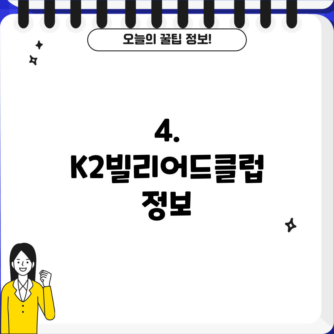 4. K2빌리어드클럽 정보