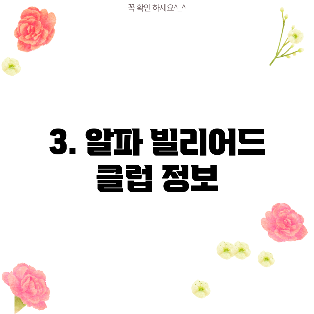 3. 알파 빌리어드 클럽 정보